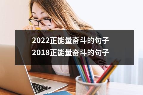 2022正能量奋斗的句子 2018正能量奋斗的句子