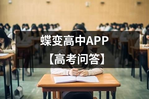 蝶变高中APP 【高考问答】