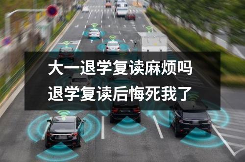 大一退学复读麻烦吗 退学复读后悔死我了