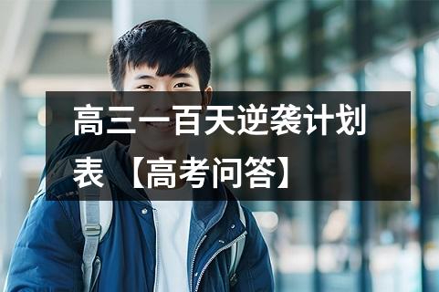高三一百天逆袭计划表 【高考问答】