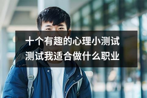 十个有趣的心理小测试 测试我适合做什么职业