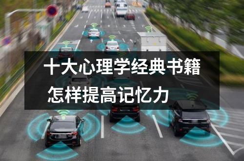 十大心理学经典书籍 怎样提高记忆力