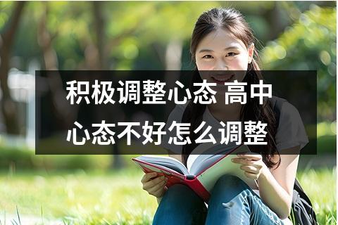 积极调整心态 高中心态不好怎么调整