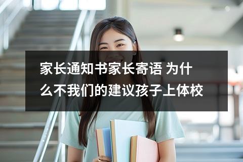 家长通知书家长寄语 为什么不我们的建议孩子上体校