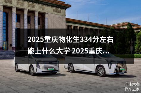 2025重庆物化生334分左右能上什么大学 2025重庆物化生366分左右能上什么大学