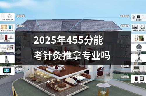 2025年455分能考针灸推拿专业吗