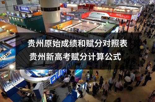 贵州原始成绩和赋分对照表 贵州新高考赋分计算公式