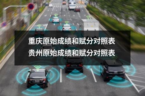 重庆原始成绩和赋分对照表 贵州原始成绩和赋分对照表