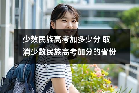 少数民族高考加多少分 取消少数民族高考加分的省份