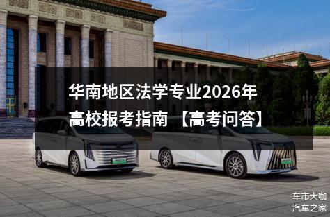 华南地区法学专业2026年高校报考指南 【高考问答】