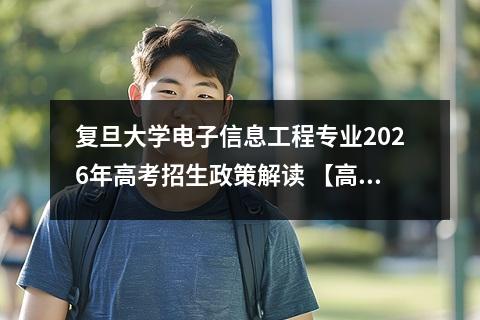复旦大学电子信息工程专业2026年高考招生政策解读 【高考问答】