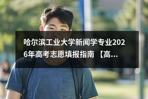 哈尔滨工业大学新闻学专业2026年高考志愿填报指南 【高考问答】