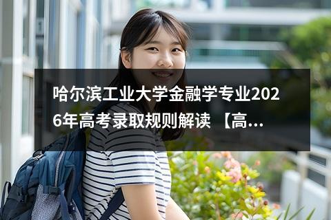 哈尔滨工业大学金融学专业2026年高考录取规则解读 【高考问答】
