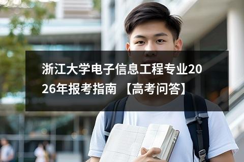 浙江大学电子信息工程专业2026年报考指南 【高考问答】
