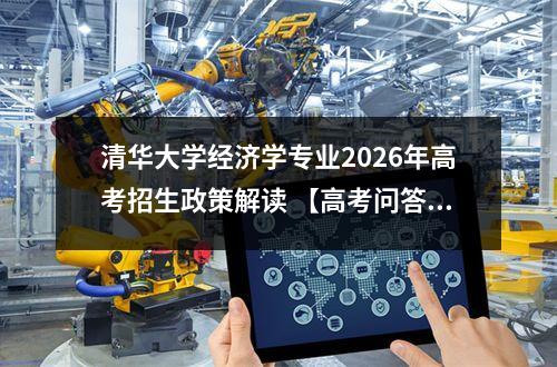 清华大学经济学专业2026年高考招生政策解读 【高考问答】