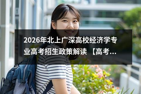 2026年北上广深高校经济学专业高考招生政策解读 【高考问答】