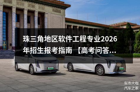 珠三角地区软件工程专业2026年招生报考指南 【高考问答】