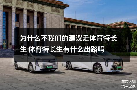 为什么不我们的建议走体育特长生 体育特长生有什么出路吗
