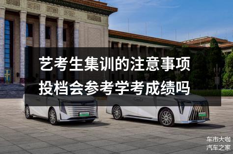 艺考生集训的注意事项 投档会参考学考成绩吗