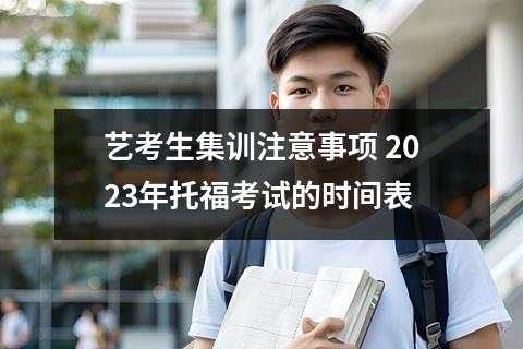 艺考生集训注意事项 2023年托福考试的时间表