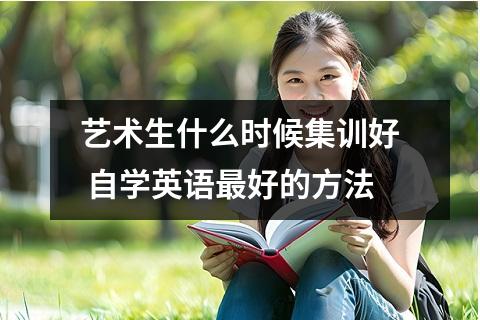 艺术生什么时候集训好 自学英语最好的方法