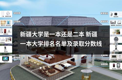 新疆大学是一本还是二本 新疆一本大学排名名单及录取分数线