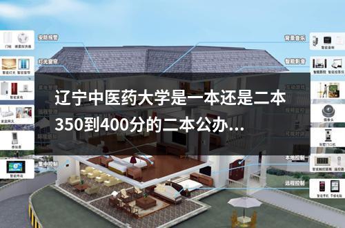 辽宁中医药大学是一本还是二本 350到400分的二本公办大学