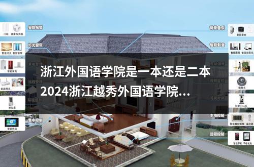 浙江外国语学院是一本还是二本 2024浙江越秀外国语学院是一本还是二本