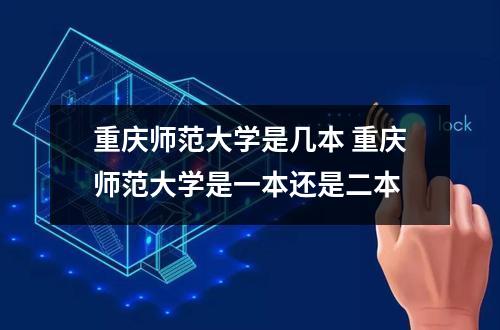 重庆师范大学是几本 重庆师范大学是一本还是二本