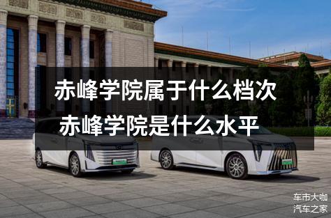 赤峰学院属于什么档次 赤峰学院是什么水平