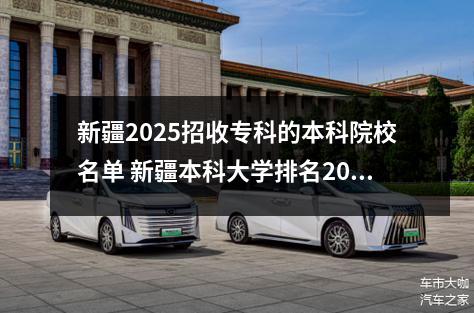 新疆2025招收专科的本科院校名单 新疆本科大学排名2025