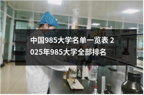 中国985大学名单一览表 2025年985大学全部排名