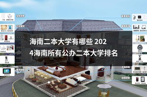 海南二本大学有哪些 2024海南所有公办二本大学排名