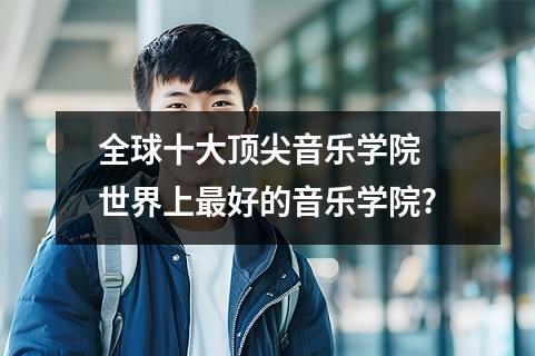 全球十大顶尖音乐学院 世界上最好的音乐学院?