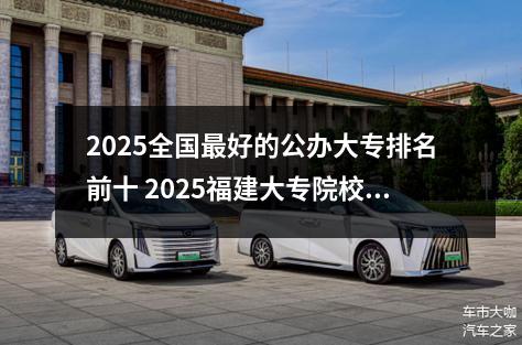 2025全国最好的公办大专排名前十 2025福建大专院校排名最新