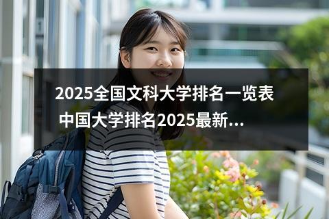 2025全国文科大学排名一览表 中国大学排名2025最新排名表
