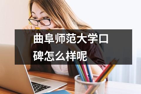 曲阜师范大学口碑怎么样呢