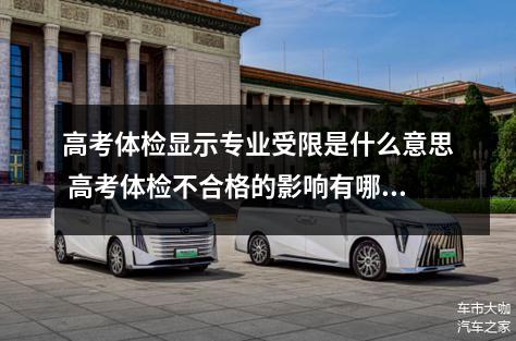 高考体检显示专业受限是什么意思 高考体检不合格的影响有哪些