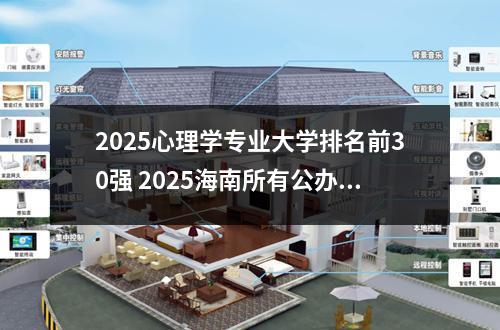 2025心理学专业大学排名前30强 2025海南所有公办二本大学排名