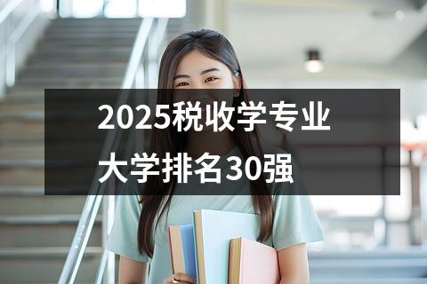 2025税收学专业大学排名30强
