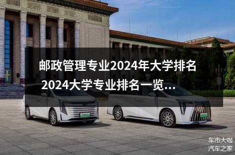 邮政管理专业2024年大学排名 2024大学专业排名一览表