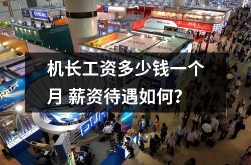 机长工资多少钱一个月 薪资待遇如何？