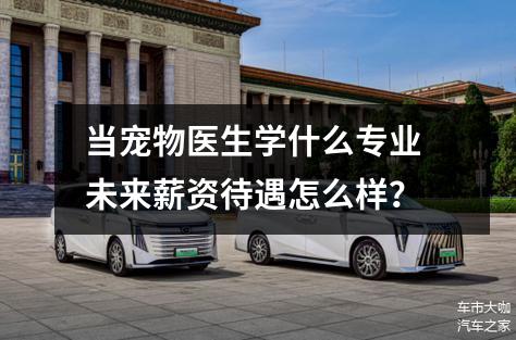 当宠物医生学什么专业 未来薪资待遇怎么样？