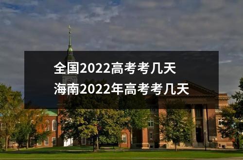 全国2022高考考几天 海南2022年高考考几天