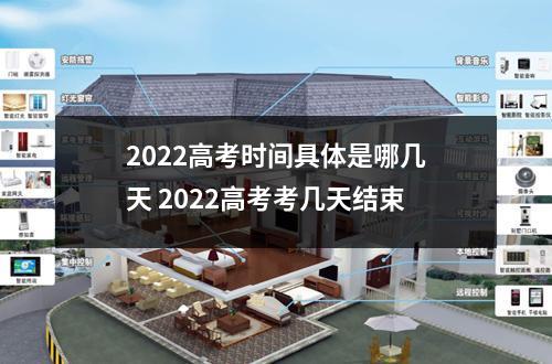 2022高考时间具体是哪几天 2022高考考几天结束