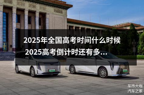2025年全国高考时间什么时候 2025高考倒计时还有多少天