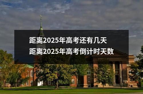 距离2025年高考还有几天 距离2025年高考倒计时天数