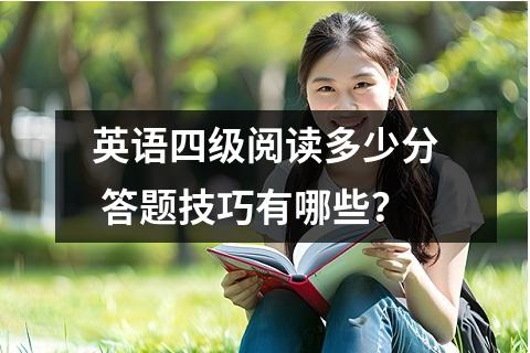 英语四级阅读多少分 答题技巧有哪些?
