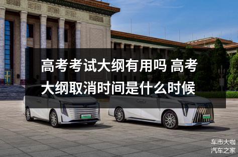 高考考试大纲有用吗 高考大纲取消时间是什么时候