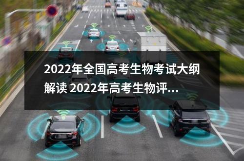 2022年全国高考生物考试大纲解读 2022年高考生物评分细则